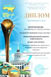 Диплом победителя Всеукраинского конкурса «Лучший отечественный товар 2010 года»
