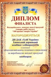 Диплом финалиста Всеукраинского конкурса качества продукции «100 лучших товаров Украины», получен 2008 году