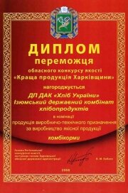 Диплом победителя областного конкурса качества «Лучшая продукция Харьковщины", получен 2008 году